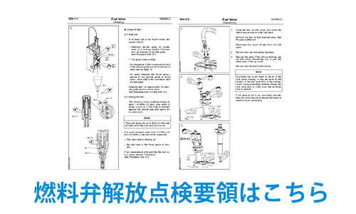 燃料弁解放点検要領