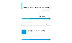 船体汚損コントロールサービス【FALCONs】資料イメージ